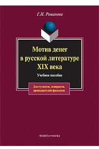 Книга Мотив денег в русской литературе XIX века