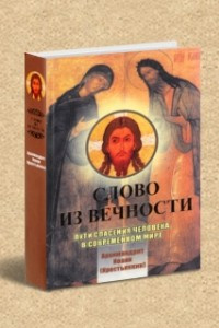 Книга Слово из вечности