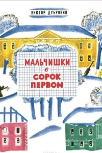 Книга Мальчишки в сорок первом