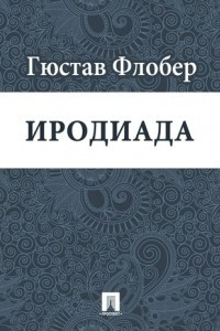 Книга Иродиада