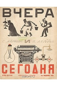 Книга Вчера и сегодня