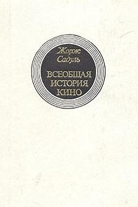 Книга Всеобщая история кино. В шести томах. Том 4. Книга 2