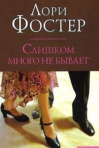 Книга Слишком много не бывает