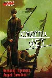 Книга Смерти нет