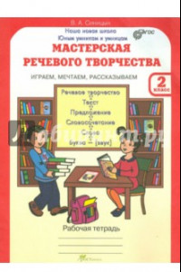 Книга Мастерская речевого творчества. 2 класс. Рабочая тетрадь. Играем, мечтаем, рассказываем. ФГОС