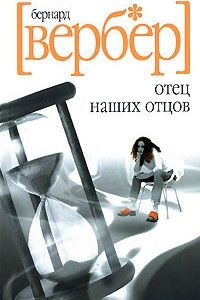 Книга Отец наших отцов