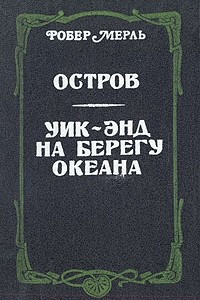 Книга Остров. Уик-энд на берегу океана