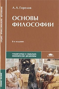 Книга Основы философии