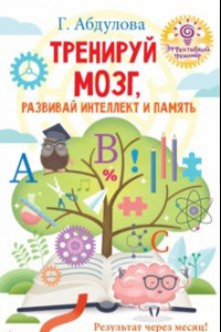 Книга Тренируй мозг, развивай интеллект и память