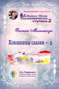 Книга Ксюшкины сказки – 2. Высшая Школа Сказкотворчества. Ступень 2