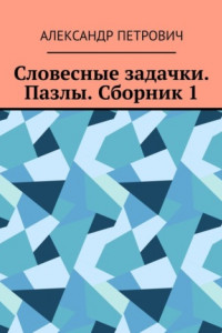 Книга Словесные задачки. Пазлы. Сборник 1