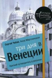 Книга Три дня в Венеции. Краткий путеводитель в рисунках. Чобан С., Мартовицкая А.