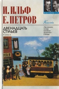 Книга Двенадцать стульев