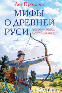 Книга Мифы о Древней Руси. Историческое расследование