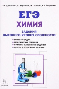 Книга Химия. ЕГЭ. 10-11 классы. Задания высокого уровня сложности. Учебно-методическое пособие