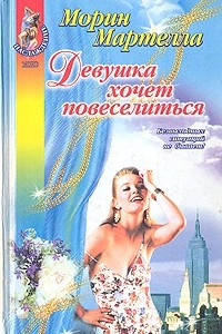 Книга Девушка хочет повеселиться