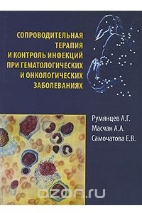 Книга Сопроводительная терапия и контроль инфекций при гематологических и онкологических заболеваниях