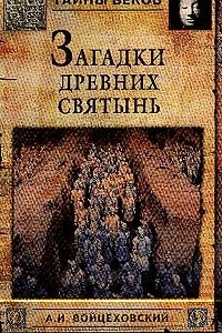 Книга Загадки древних святынь