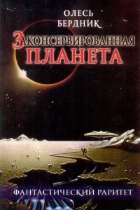 Книга Законсервированная планета