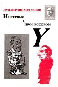 Книга Интервью с профессором Y