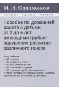 Книга Пособие по домашней работе с детьми от 2 до 5 лет, имеющими грубые нарушения различного генеза