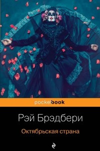 Книга Октябрьская страна