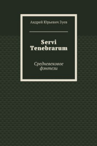 Книга Servi Tenebrarum. Средневековое фэнтези