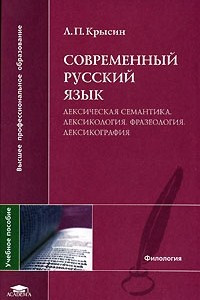 Книга Современный русский язык. Лексическая семантика. Лексикология. Фразеология. Лексикография