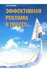 Книга Эффективная реклама в прессе