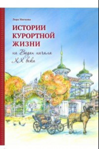 Книга Истории курортной жизни на Водах начала ХХ века