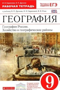 Книга География. География России. Хозяйство и географические районы. 9 класс. Рабочая тетрадь. К учебнику В. П. Дронова, И. И. Бариновой, В. Я. Рома