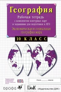 Книга География. 10 класс. Экономическая и социальная география мира. Рабочая тетрадь с комплектом контурных карт и заданиями для подготовки к ЕГЭ