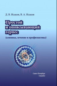 Книга Простой и опоясывающий герпес (клиника, лечение и профилактика)