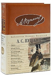 Книга Лирика. Евгений Онегин. Медный всадник. Пиковая дама. Повести Белкина. Маленькие трагедии. Сказки