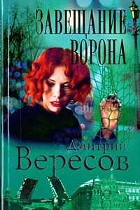 Книга Завещание Ворона