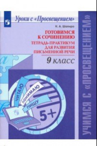 Книга Русский язык. 9 класс. Готовимся к сочинению. Тетрадь-практикум для развития письменной речи