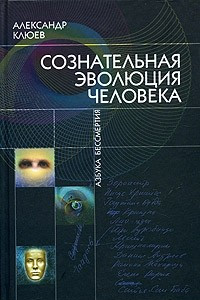 Книга Сознательная эволюция человека