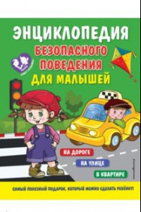 Книга Энциклопедия безопасного поведения для малышей