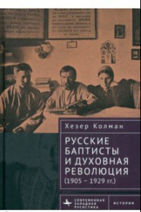 Книга Русские баптисты и духовная революция. 1905–1929 гг