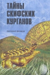 Книга Тайны скифских курганов