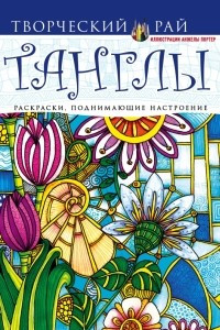 Книга Танглы. Раскраски, поднимающие настроение