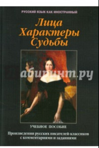 Книга Лица. Характеры. Судьбы : произведения русских писателей-классиков с комментариями и заданиям. Уч. п