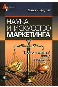 Книга Наука и искусство маркетинга