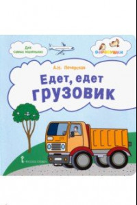 Книга Едет, едет грузовик. Стихи для детей