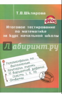 Книга Итоговое тестирование по математике за курс начальной школы. ФГОС