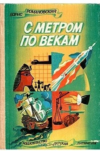 Книга С метром по векам