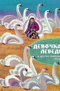 Книга Девочка-лебедь и другие северные сказки