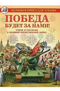 Книга Победа будет за нами!