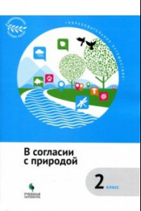 Книга В согласии с природой. 2 класс. Учебное пособие. ФГОС