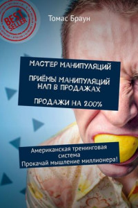 Книга Мастер манипуляций. Приёмы манипуляций НЛП в продажах. Продажи на 200%. Американская тренинговая система. Прокачай мышление миллионера!